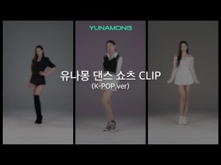 유나몽 ｜ 댄스 쇼츠 모아보기 #2 () 🇰🇷🎤💃🏼