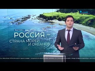 В Кронштадте открылась выставка «Россия — страна морей и океанов» (1).mp4