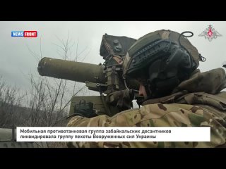Мобильная противотанковая группа забайкальских десантников ликвидировала группу пехоты Вооруженных сил Украины