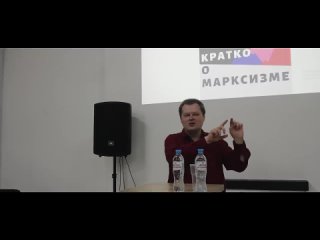 Кратко о марксизме. Лекция Антона Бархаткова.