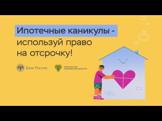 5. Ипотечные каникулы %U2013 используй право на отсрочку_МосОблПрокуратура