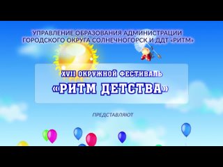 XVII РАЙОННЫЙ ФЕСТИВАЛЬ ДЕТСКОГО ТВОРЧЕСТВА “РИТМ ДЕТСТВА“. Анонс.