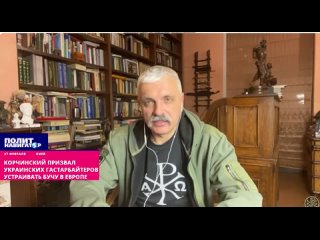 ️Корчинский призвал украинских гастарбайтеров устраивать беспорядки в Европе