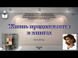 Буктрейлер «Жизнь продолжается в книгах», посвященный книжной серии «Жизнь замечательных людей» (ЖЗЛ).