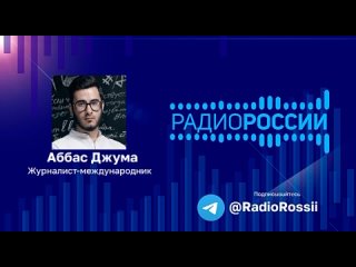 Журналист-международник Аббас Джума: “Геноцид палестинского народа проблему с ХАМАСом, очевидно, не решает, но закладывает серьё