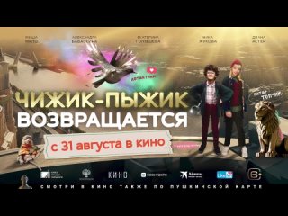 Чижик-Пыжик возвращается - Второй трейлер - В кино с 31 августа.