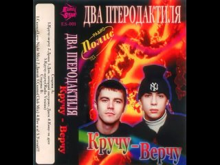 Два Птеродактиля - Кручу-верчу (1995)