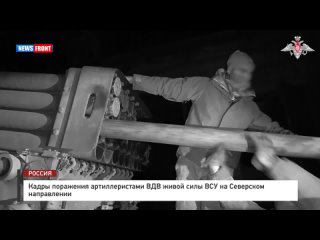 Кадры поражения артиллеристами ВДВ живой силы ВСУ на Северском направлении