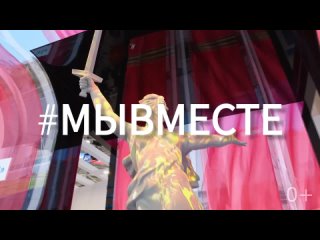 #МЫВМЕСТЕ