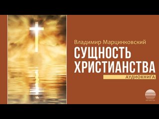 ВЛАДИМИР МАРЦИНКОВСКИЙ - СУЩНОСТЬ ХРИСТИАНСТВА