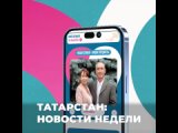 Новости недели