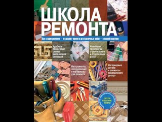 Аудиокнига “Школа ремонта“