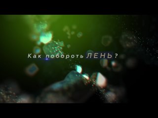 Как побороть лень? Простые правила мотивации