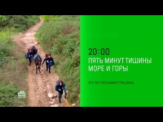 Пять минут тишины 5. Море и горы (2024). Трейлер #1. С 18 марта на НТВ