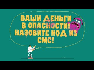 Говорят про деньги клади трубку и сам звони в банк