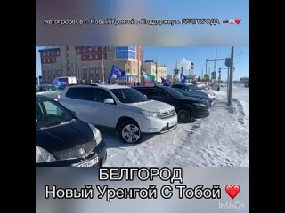 Автопробег в поддержку Белгородской области