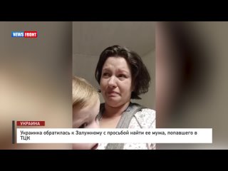 Украинка обратилась к Залужному с просьбой найти ее мужа, попавшего в ТЦК