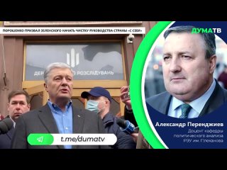 Порошенко призвал Зеленского начать чистку руководства страны «с себя»