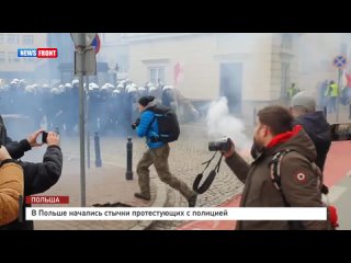 В Польше начались стычки протестующих с полицией