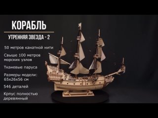 Корабль Утренняя звезда с бежевыми парусами от Lemmo - деревянный конструктор, сборная модель, 3d