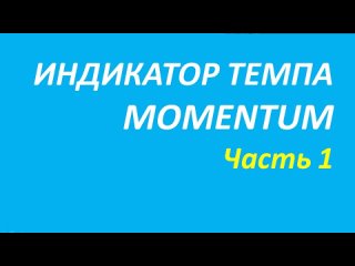 Индикатор Momentum обучение часть 1 швагер + акелис+брет+дуглас+элдер 116