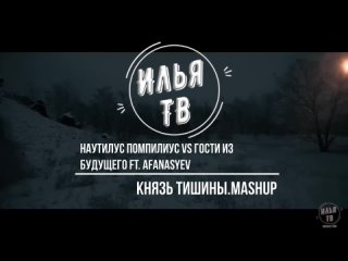 Наутилус Помпилиус vs Гости из Будущего ft, Afanasyev - Князь Тишины.