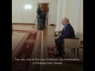 Президент России Владимир Путин в Рождество встретился с семьями погибших бойцов СВО