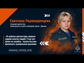 #ИМЕНА_ГЕРОЕВ_МЧС | Светлана Переведенцева