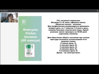 Вопросы ответы  Цистус Инканус спрей, капсулы от LR