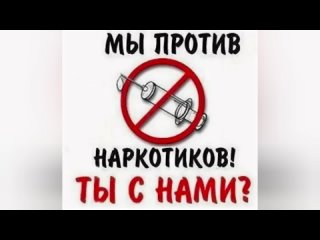 Скажи наркотикам НЕТ!