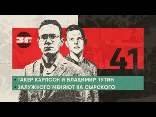 Такер Карлсон и Владимир Путин, Залужного меняют на Сырского, согласуют ли в США транши Украине