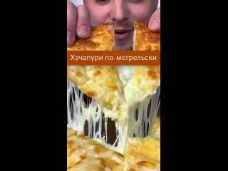 Хачапури по-мегрельски