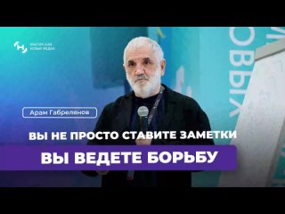 Арам Габрелянов: Вы не просто ставите заметки, вы ведете борьбу