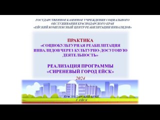 Социокультурная реабилитация