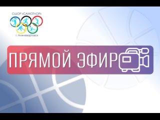 Первенство ХМАОЮгры по баскетболу среди юношей до 15 лет, в зачет VI Спартакиады ХМАОЮгры Спортивные таланты Югры