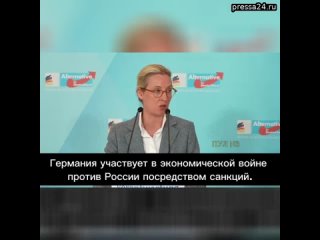 18:41 14 Mar: Глава фракции «Альтернатива для Германии» Алиса Вайдель: Поставка «Таурус» должна быть