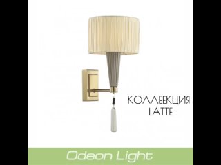Настенное бра Odeon light “LATTE“