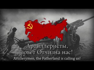 Марш артиллеристов - Soviet Artillery March