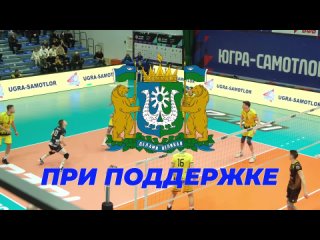 В субботу, 16 марта, Югра-Самотлор проведет заключительный поединок регулярного чемпионата России по волейболу среди клубов су