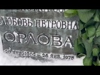Любовь Орлова . На могиле легендарной актрисы в день памяти _ 26 января 2024 Новодевичье кладбище