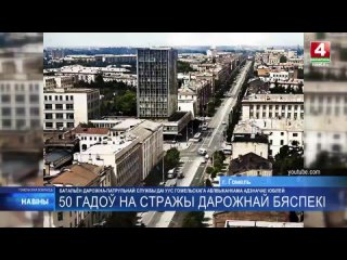 ГАИ Гомельщины отметила 50-летний юбилей.