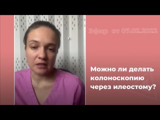 Можно ли делать колоноскопию через илеостому?