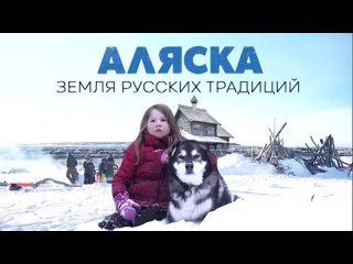 «Аляска. Земля русских традиций»