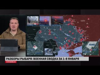 🇷🇺 | Разборы Рыбаря | 📆 | Утренняя сводка обстановки в кризисных регионах мира с 1 по 8 января 2024 года