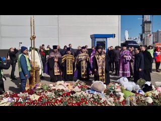 🥀Возле “Крокус Сити Холла“ прошла панихида по погибшим в теракте. На 9-й день после трагедии на место приехали люди с цветами. В