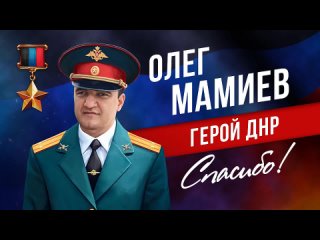 Мамиев Олег