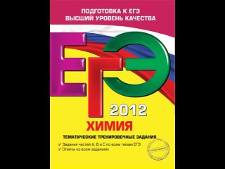 Аудиокнига “ЕГЭ-2012. Химия. Тематические тренировочные задания“ Соколова И.А.