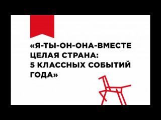 Фокин Иван о проекте Я-ТЫ-ОН-ОНА:ВМЕСТЕ ЦЕЛАЯ СТРАНА