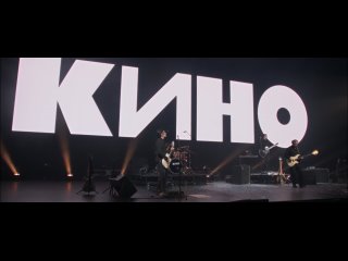 КИНО 2021 LIVE — Концерт в ЦСКА Арене