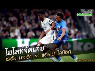 เรอัล มาดริด vs แอร์เบ ไลป์ซิก LJ FULL